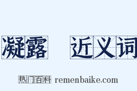 凝露騘近义词是什么意思的图片